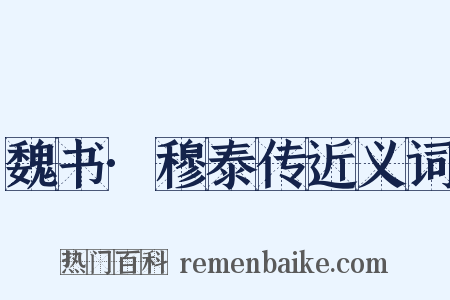 魏书·穆泰传近义词是什么意思的图片